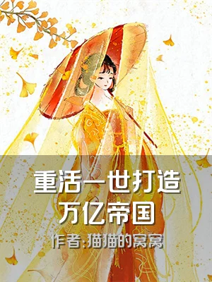 重活一世打造万亿帝国