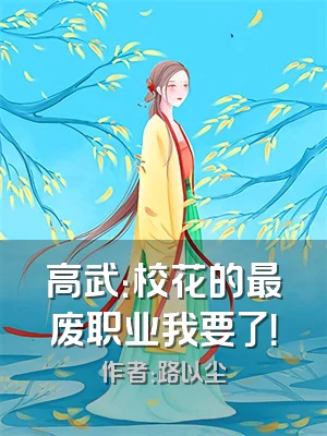 高武：校花的最废职业我要了！