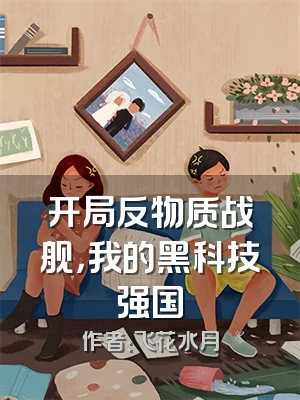 开局反物质战舰，我的黑科技强国