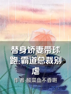 替身娇妻带球跑：霸道总裁别虐