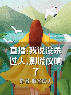 直播：我说没杀过人，测谎仪响了