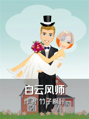 白云风师