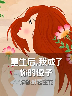 重生后，我成了你的傻子