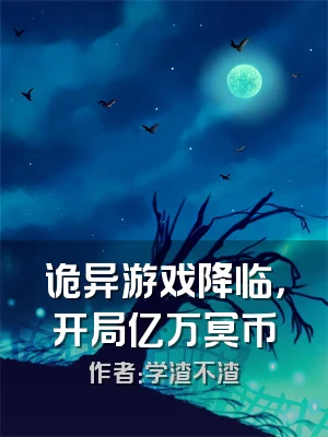 诡异游戏降临，开局亿万冥币
