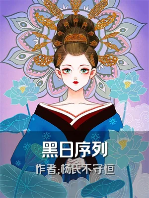黑日序列