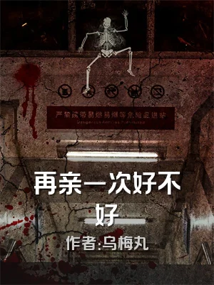 再亲一次好不好