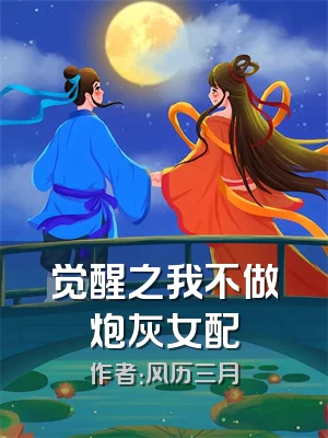 觉醒之我不做炮灰女配