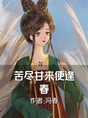 苦尽甘来便逢春