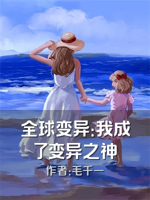 全球变异：我成了变异之神