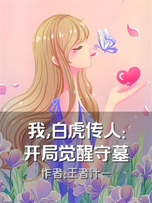 我，白虎传人：开局觉醒守墓