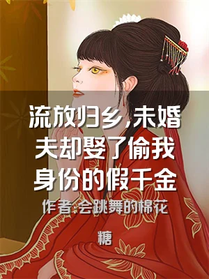 流放归乡，未婚夫却娶了偷我身份的假千金