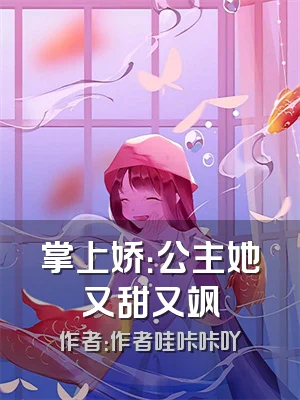 掌上娇：公主她又甜又飒