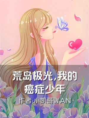 荒岛极光，我的癌症少年