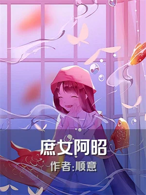 庶女阿昭