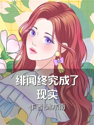 绯闻终究成了现实