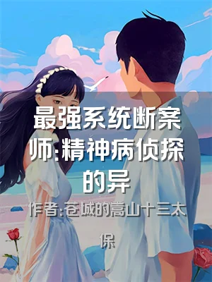 最强系统断案师：精神病侦探的异