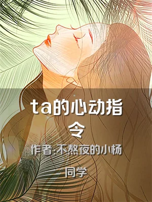 ta的心动指令