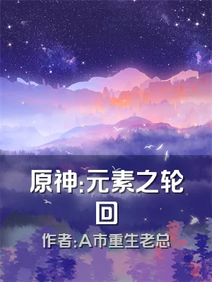 原神：元素之轮回