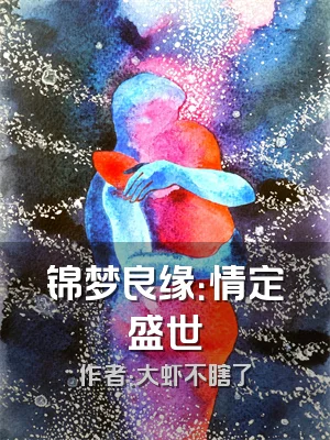 锦梦良缘：情定盛世