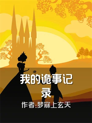 我的诡事记录