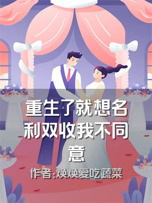 重生了就想名利双收我不同意