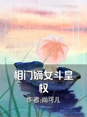 相门嫡女斗皇权