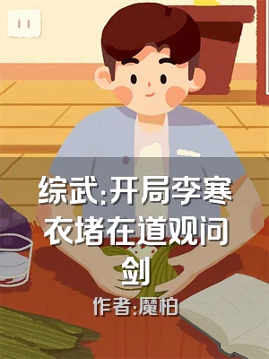 综武：开局李寒衣堵在道观问剑