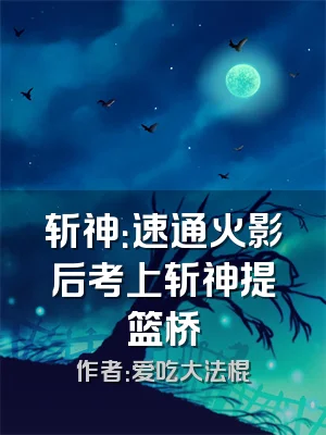 斩神：速通火影后考上斩神提篮桥
