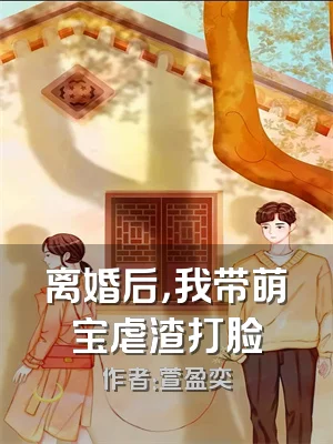 离婚后，我带萌宝虐渣打脸