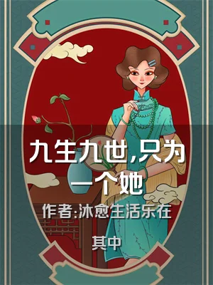 九生九世，只为一个她
