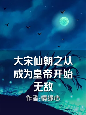 大宋仙朝之从成为皇帝开始无敌