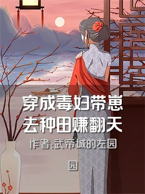 穿成毒妇带崽去种田赚翻天