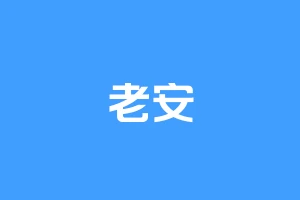 老安