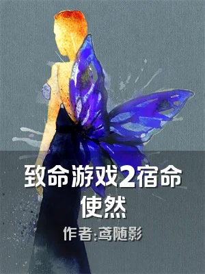 致命游戏2宿命使然