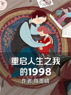 重启人生之我的1998