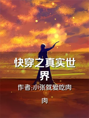 快穿之真实世界