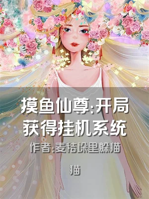 摸鱼仙尊：开局获得挂机系统