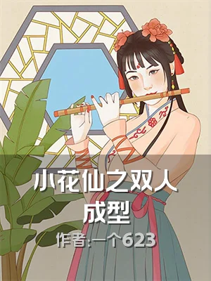 小花仙之双人成型