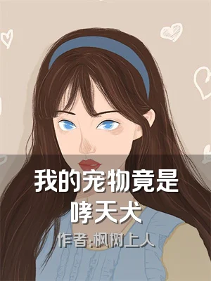 我的宠物竟是哮天犬