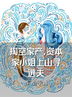 掏空家产，资本家小姐上山寻逃夫