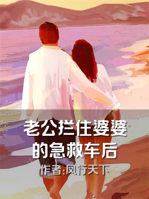 老公拦住婆婆的急救车后