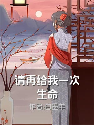 请再给我一次生命