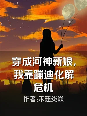 穿成河神新娘，我靠蹦迪化解危机