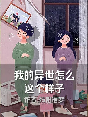 我的异世怎么这个样子