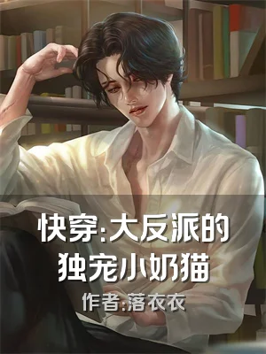 快穿：大反派的独宠小奶猫