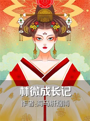 林微成长记