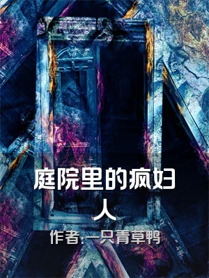 庭院里的疯妇人