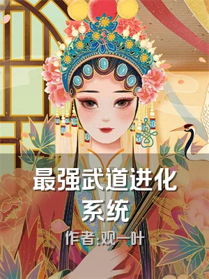 最强武道进化系统