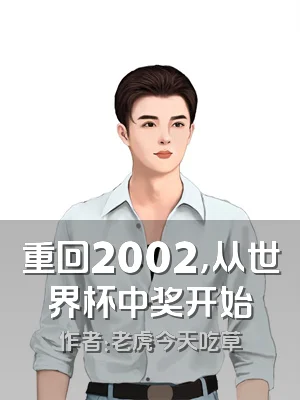 重回2002，从世界杯中奖开始