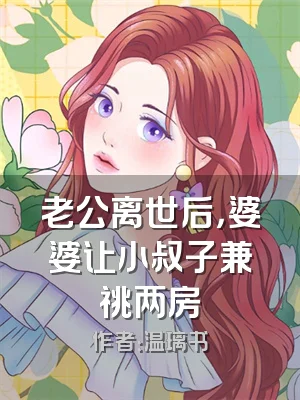 老公离世后，婆婆让小叔子兼祧两房